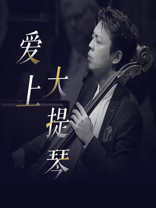 Title details for 秦立巍：爱上大提琴 (Qin Liwei: Fall in Love with the Cello) by 秦立巍 - Available